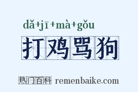 打鸡骂狗是什么意思的图片